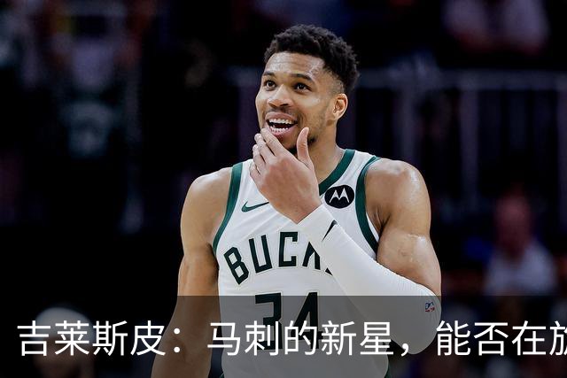 吉莱斯皮：马刺的新星，能否在旋转阵容中扎根？