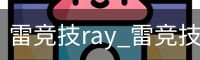 雷竞技ray
